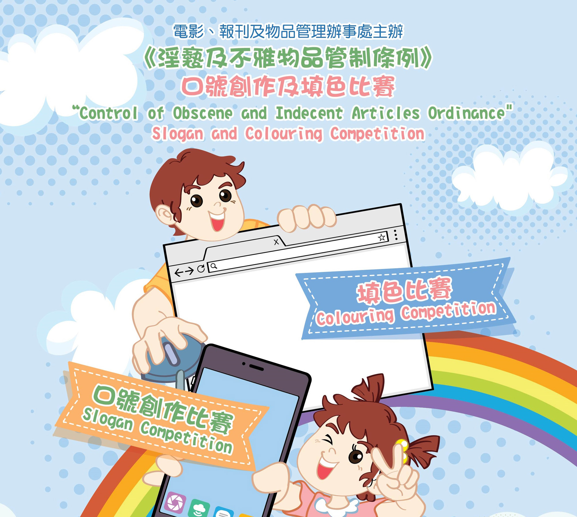 電影 報刊及物品管理辦事處 淫褻及不雅物品管制條例 口號創作及填色比賽