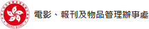 電影、報刊及物品管理辦事處