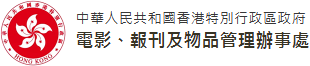 電影、報刊及物品管理辦事處